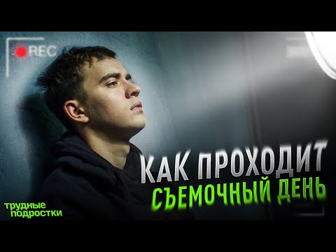 Как проходит съемочный день на "Трудных подростках"