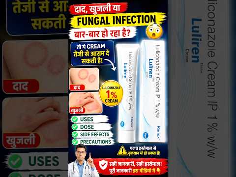खुजली और दाद की सबसे powerful Cream? 😨 | Luliconazole Cream for Fungal Infection, Khujli & Daad