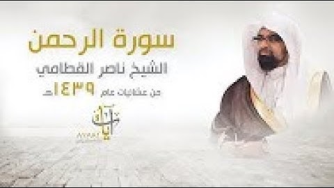 سورة الرحمن - عشائية بااكية للشيخ ناصر القطامي | ١١-٢-١٤٣٩هـ