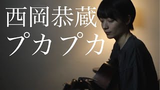 プカプカ 西岡恭蔵 - YouTube