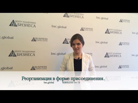 Реорганизация в форме