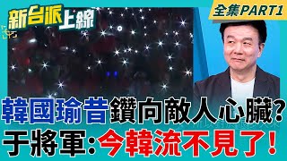 Download Lagu 2018年韓流正夯? 昔靠一首\ MP3 Download Lagu 2018年韓流正夯? 昔靠一首\ MP3