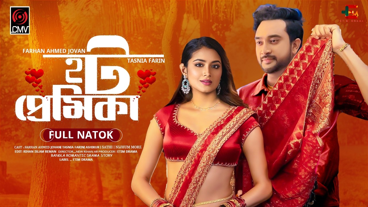 Hot Premika | হট প্রেমিকা | Farhan Ahmed Jovan | Tasnia Farin | Joban New Natok | Bangla Natok 2026