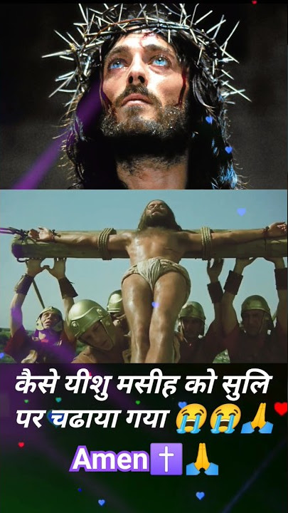 कैसे यीशु मसीह को सुली पे चढाया गया 😭😭🙏 #shorts #yeshu #jesus #status #popular #viral