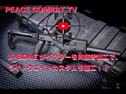 X-BONEがベクターをライトウエイトカスタム！[PEACE COMBAT TV] - YouTube
