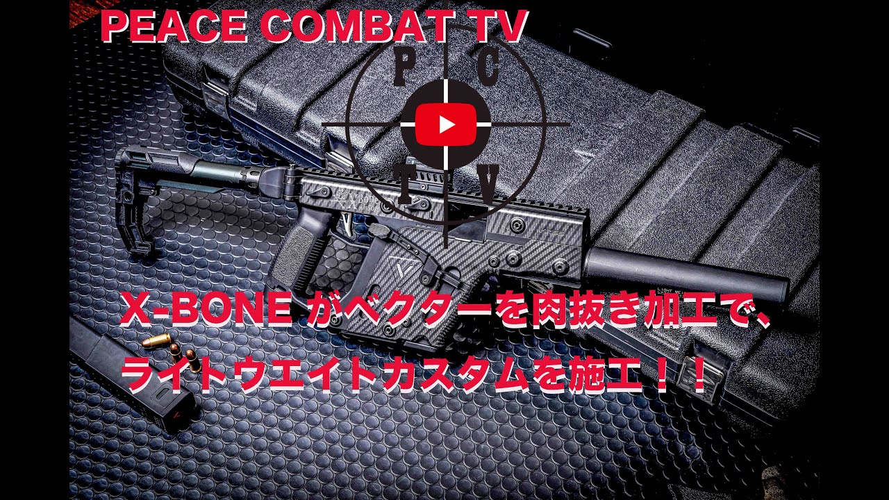 X-BONEがベクターをライトウエイトカスタム！[PEACE COMBAT TV] - YouTube