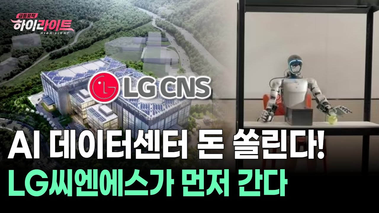 LG씨엔에스, 왜 사야 할까? 백종국 전문가의 추천 이유, 주가 전망, 목표가를 확인하고 투자 전력에 활용하세요! | 리틀비프로젝트