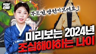 이 나이에 해당하는분들 2024년에 정말 조심해야합니다.. 원하는게 무너지는 시기이다..?