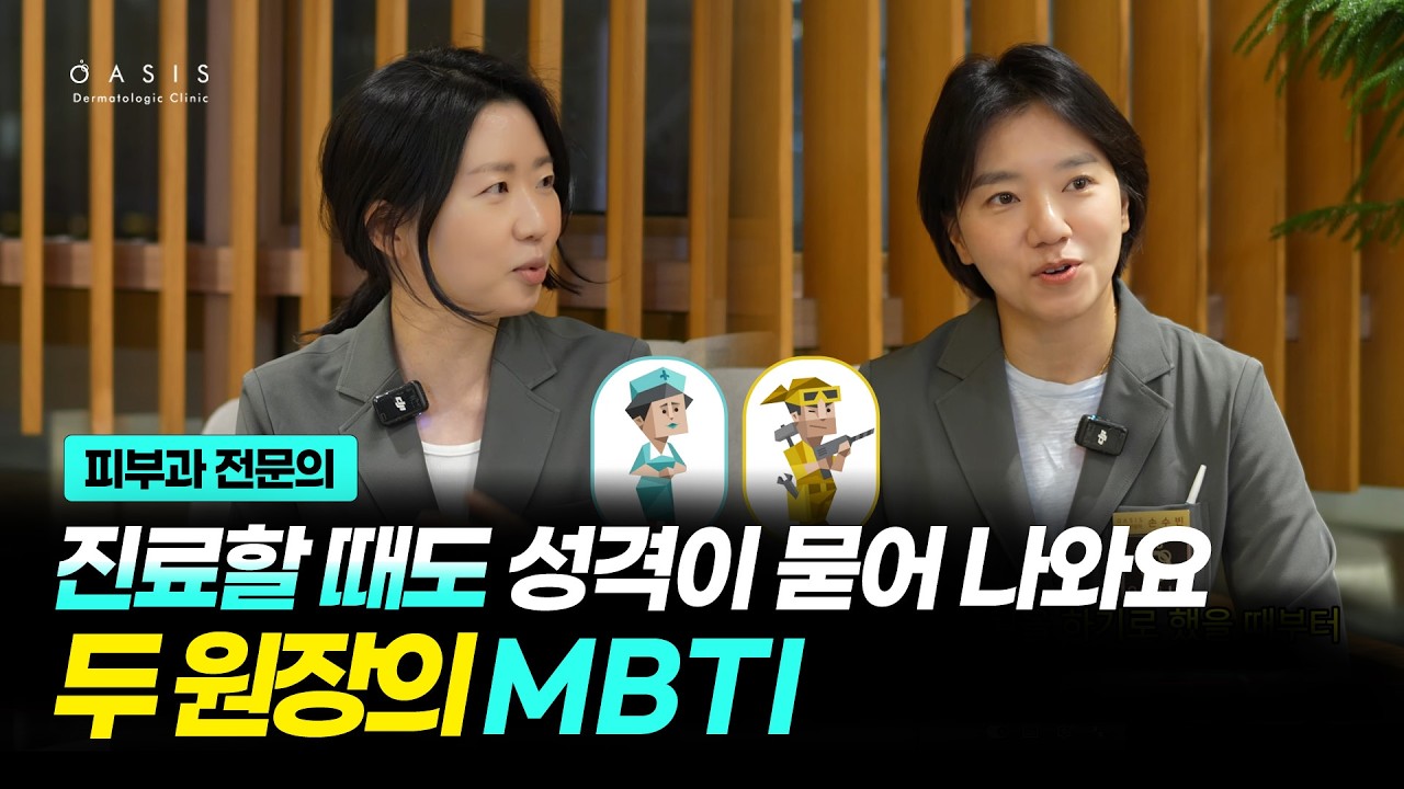 진료할 때도 성격이 묻어 나와요 두 원장의 MBTI