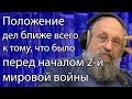 Анатолий Вассерман  - Положение дел ближе всего к тому, что было перед нaчaлoм 2-й миpoвoй  в0йны.