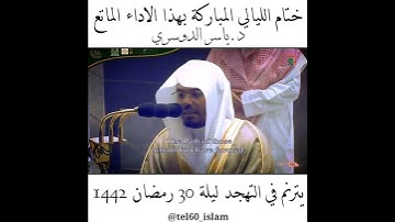 تلاوة إبداعية للشيخ ياسر الدوسري.لسورة الفاتحة.من ٣٠رمضان. ١٤٤٢.