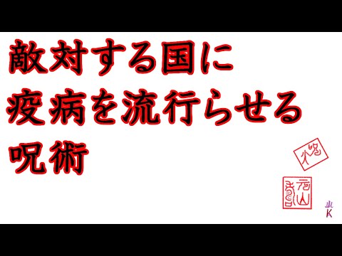 疫病を流行らせる呪術