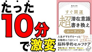 【人生変える】朝10分の習慣で人生激変する！知らないうちに、負のパターンが習慣化していると危険です！「すぐ開運 超潜在意識書き換えルーティン」桑名 正典