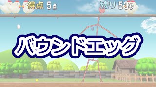 バウンドエッグ