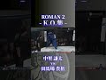 【衝撃のKO集】格闘技の新たな時代を切りらいたROMAN Ⅱハイライト