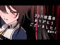 【#安心院みさ3Dお披露目 振り返り 】お披露目ありがとうございました！裏話など