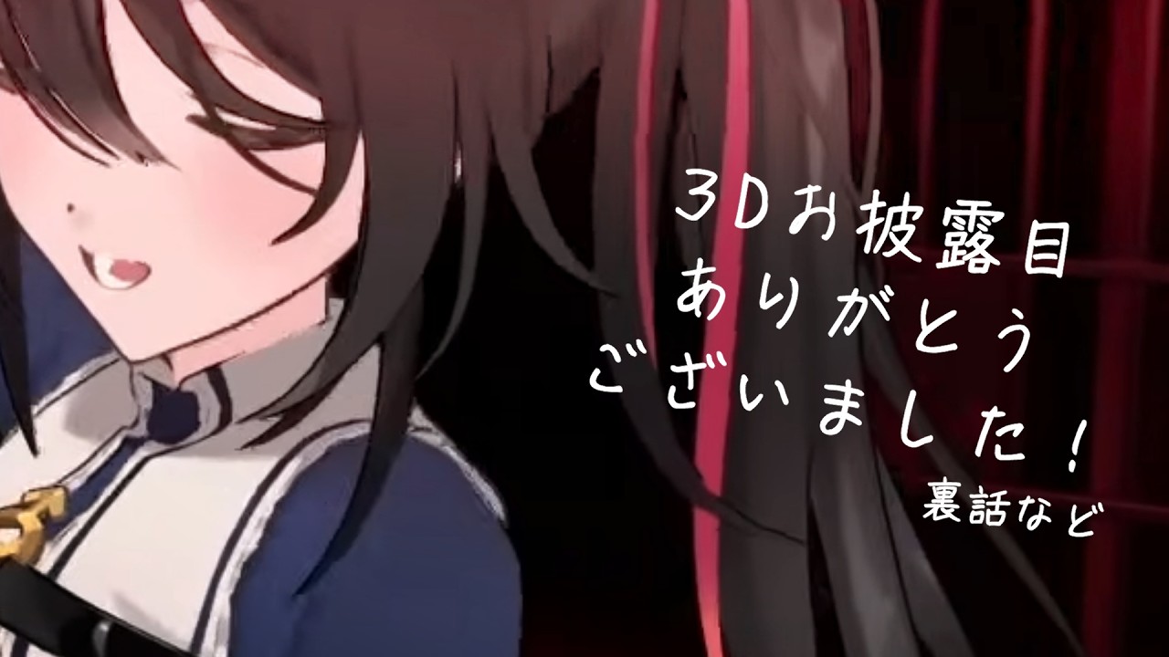 【#安心院みさ3Dお披露目 振り返り 】お披露目ありがとうございました！裏話など