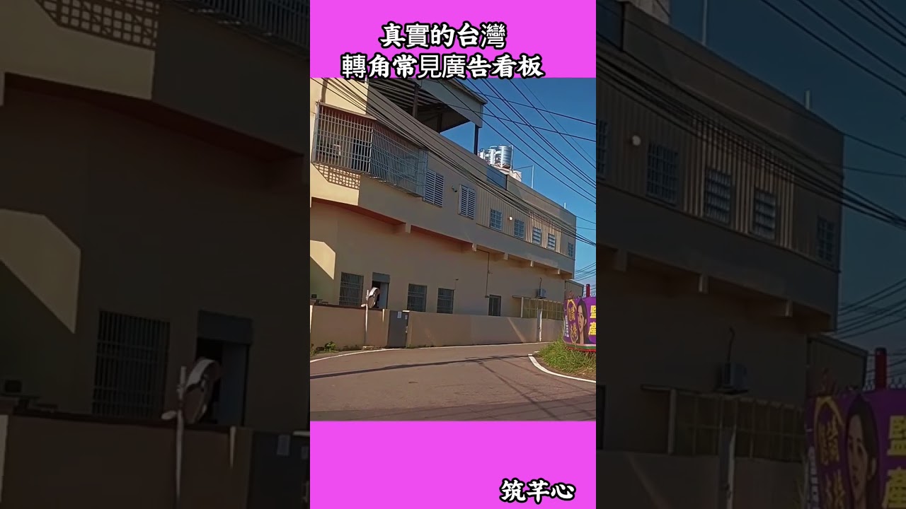 真實的台灣轉角常見廣告看板#好聽的歌  #台灣 #台語歌 #彤彤紫茵茵 #筑芊心 #跑車運將 #街拍 #街頭攝影 #真實的台灣 #路邊 #手機拍攝 ###商店#招牌#樓房#機車#汽車 縮圖