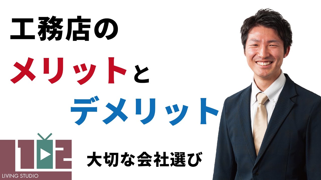 プロが教える 工務店のメリット デメリット編 リビングスタジオ102 岐阜 注文住宅 Youtube