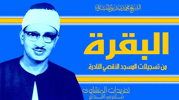 آيات الصيام من سورة البقرة للمنشاوي من المسجد الاقصي المبارك