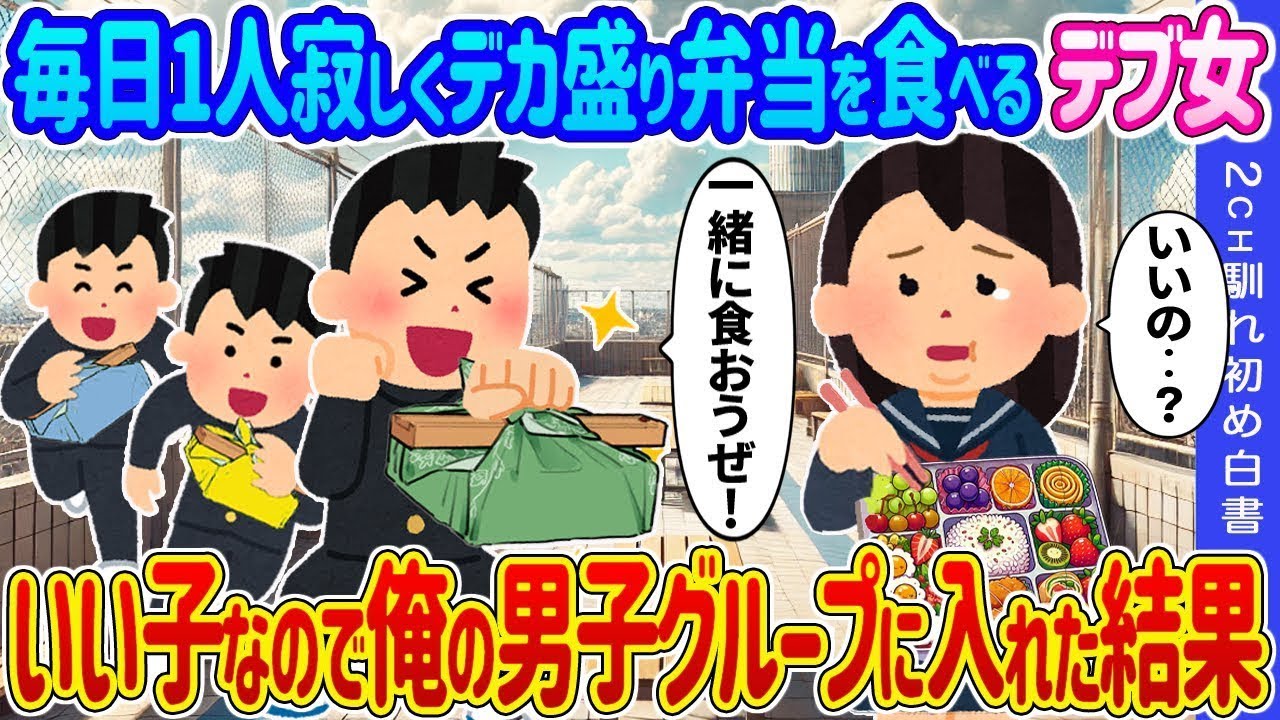屋上で毎日一人で大盛り弁当を食べる太った女の子が、良い子だから俺の男子グループに加わることになった。