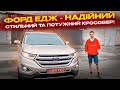 Кращий комфортний кросовер Ford Edge - доставка авто із США під КЛЮЧ! Огляд готового авто!