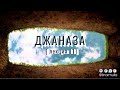 Джаназа - талькин, чтение Корана на кладбище (лекция №11)