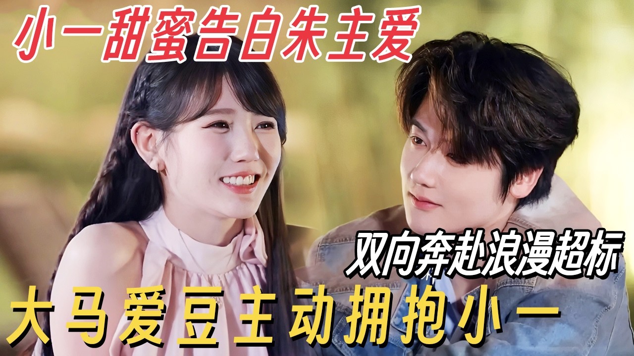 小一甜蜜告白朱主爱好真诚! 双向奔赴浪漫超标, 大马爱豆主动拥抱小一太会了! #朱主爱 #有你的恋歌2 #恋综