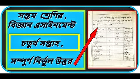 class 7 science assignment 4th week##সপ্তম শ্রেণির চতুর্থ সপ্তাহের বিজ্ঞান এসাইনমেন্ট#class_7