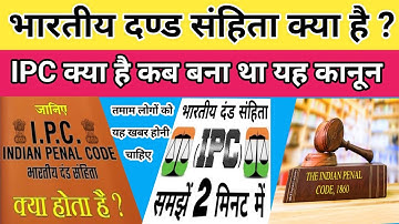 भारतीय दंड संहिता क्या है | What Is Indian Penal Code [ IPC ]