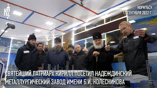Святейший Патриарх Кирилл посетил Надеждинский металлургический завод им. Б.И. Колесникова