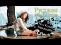 РУССКАЯ МУЗЫКА 2019 ХИТЫ Клубная Музыка 2019 Russische 2018 Musik