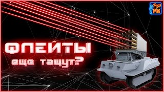 ФЛЕЙТЫ еще тащут?~Crossout~