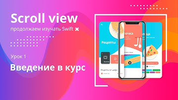 Курс: Scroll View.