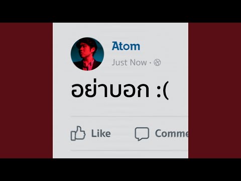 อย่าบอก