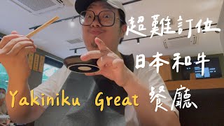 【哥哥】全球只有三間分行，等了兩個月才吃到的日式牛肉燒烤！ Yakiniku Great｜兄弟姐妹