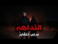 النداهه والمشرحه المسكونه اكثر القصص المرعبه