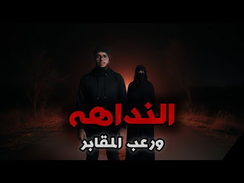 النداهه والمشرحه المسكونه اكثر القصص المرعبه 