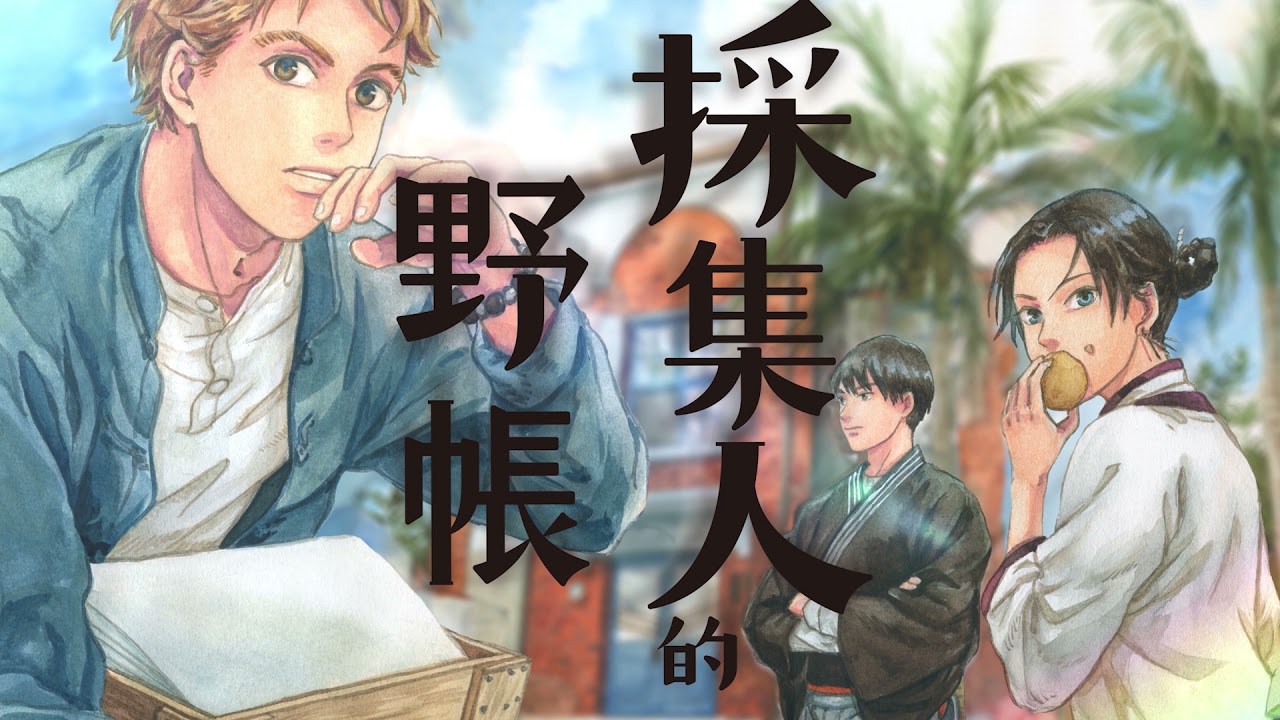 台湾漫画『採集人的野帳（植物コレクターのノート）』4巻セット