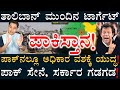 ಪಾಕಿಸ್ತಾನ ಕನಸು ಭಗ್ನ! ಬುಡಕ್ಕೇ ಬಂತು ಬಿಸಿ ನೀರು! | Pakistan | Afghanistan | Amar Prasad | Masth Magaa