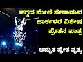 Yakshagana - ಹಗ್ಗದ ಮೇಲೆ ಜಾರ್ಕಳರ ವಿಶೇಷ ಪ್ರೇತ😮 + ಪ್ರೇತ ನೃತ್ಯ - Jarkala Arun Kumar - ಯಕ್ಷಗಾನ