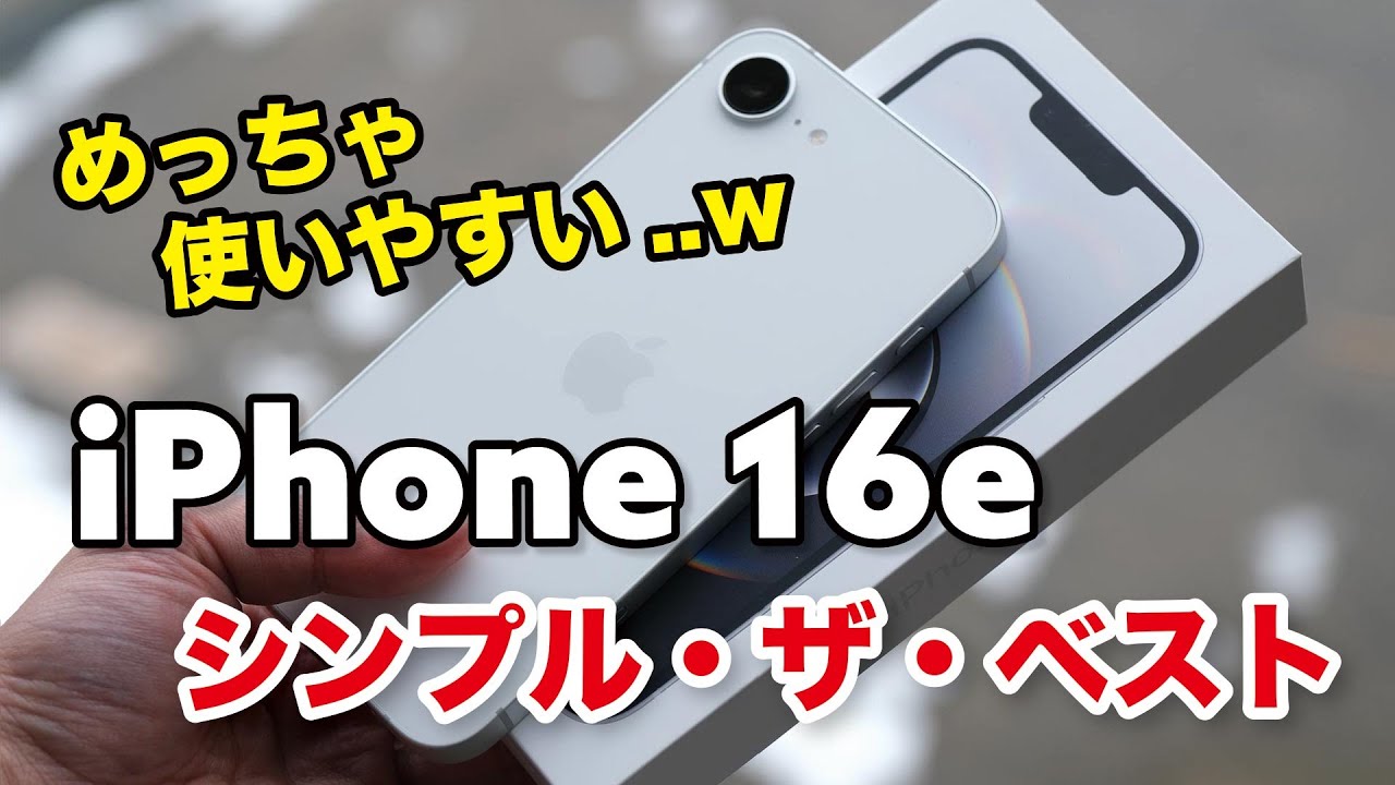 iPhone 16e 開封レビュー！シンプル is the ベスト！これでいい感アリ！A18（GPU4コア）の性能など比較！