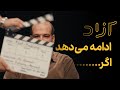 آزاد ادامه می دهد اگر درباره یوتوب و آینده آزاد 
