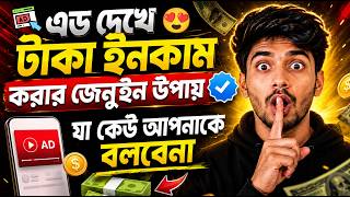 এড দেখে টাকা ইনকাম করার আসল সত্যিটা কী? Online Income 2026 | Add Dekhe Taka Income 2026 (reality)