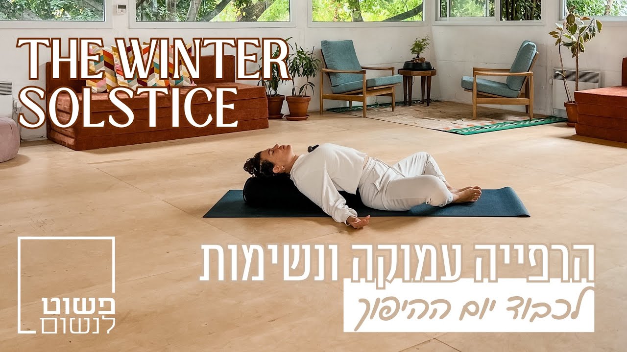 תרגול הרפיה ונשימות ליום ההיפוך | Winter Solstice