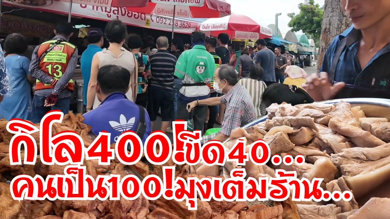 เหลือเชื่อโล400ขีด40 ขาเบิ่มๆ160คนเป็น100มุงเต็มร้าน3ขา100ฉุดไม่อยู่ หนึ่งเดียวทอดทีเป็น100ยังไม่ทัน