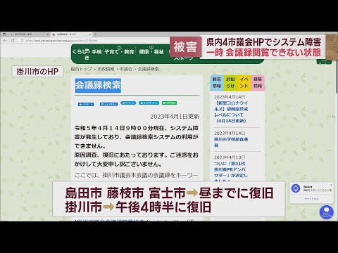 静岡県内4市議会のホームページにシステム障害　IT企業運営のサーバーにサイバー攻撃