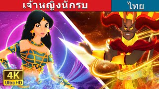 เจ้าหญิงนักรบ | Warrior princess in Thai | @ThaiFairyTales