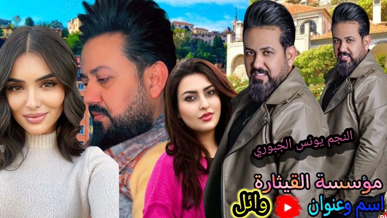 الفنان الكبير يونس الجبوري العازف فوزي الريحاني مؤسسة القيثاره وائل حفله قديمه فقط