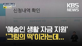 예술인 증명서 발급 ‘하세월’…지원금 포기까지 / KBS  2021.10.19.